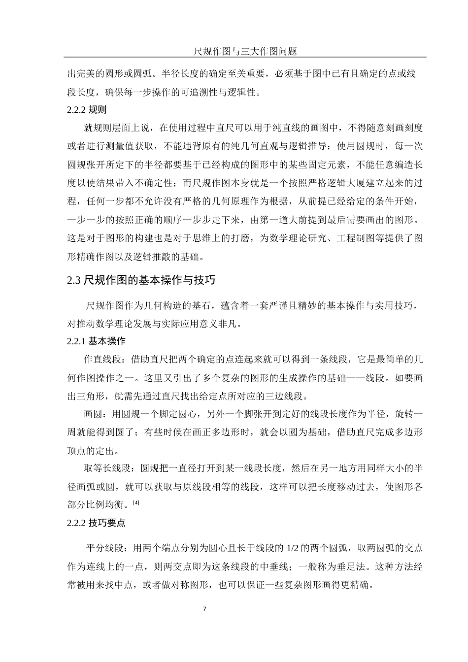 25年WH数学与应用数学 尺规作图与三大作图问题10.68-AI4.14-约8898字符.docx_第8页