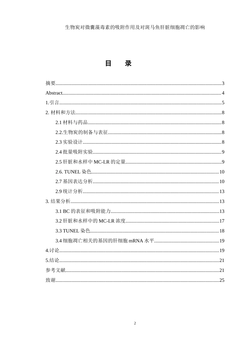 25年WH生物科学 生物炭对微囊藻毒素的吸附作用及对斑马鱼肝脏细胞凋亡的影响22.03-AI7.9终-约13362字符.docx_第1页