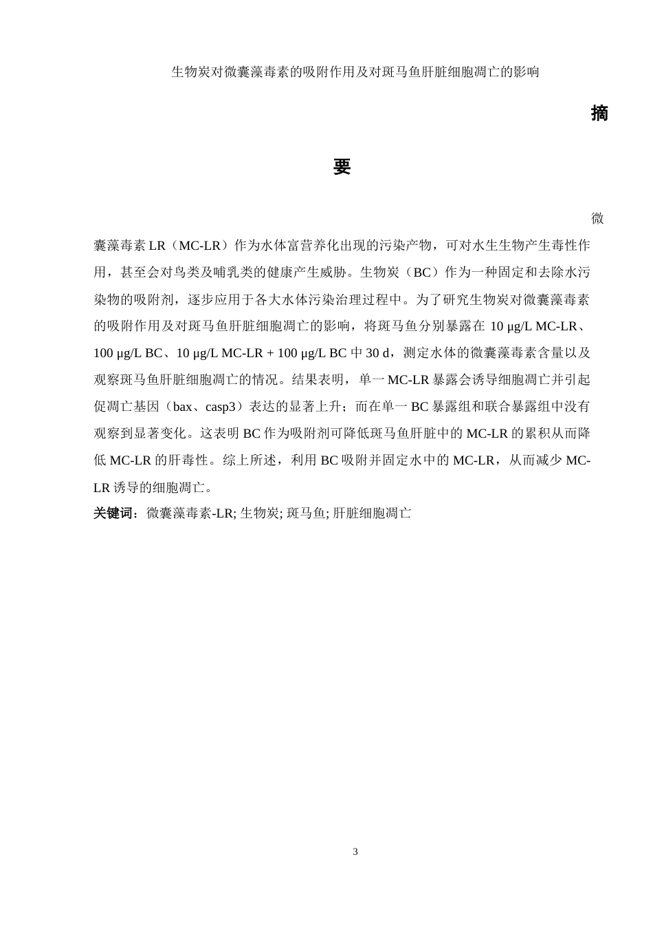 25年WH生物科学 生物炭对微囊藻毒素的吸附作用及对斑马鱼肝脏细胞凋亡的影响22.03-AI7.9终-约13362字符.docx_第2页