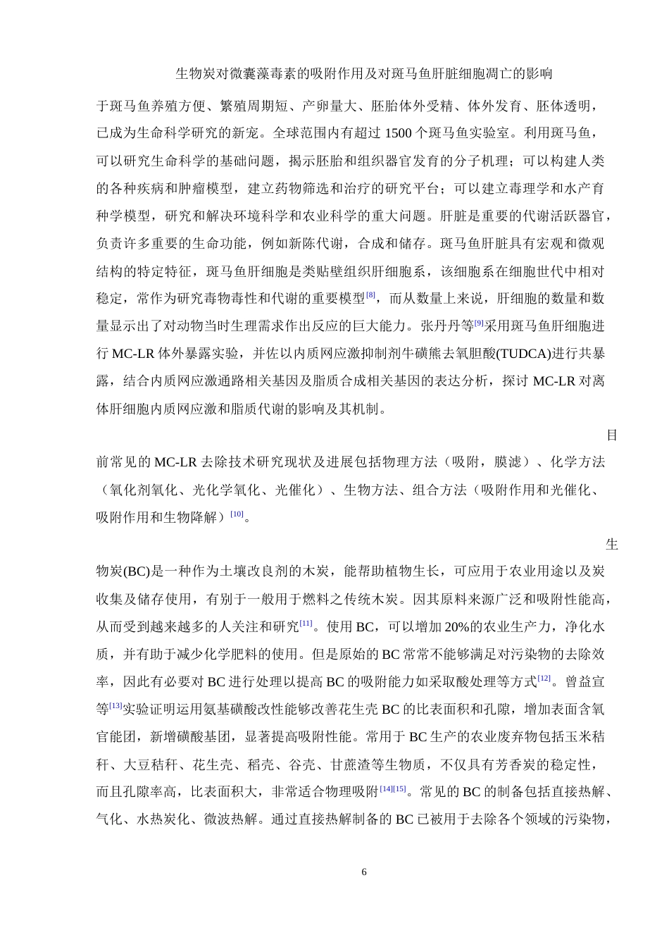 25年WH生物科学 生物炭对微囊藻毒素的吸附作用及对斑马鱼肝脏细胞凋亡的影响22.03-AI7.9终-约13362字符.docx_第5页