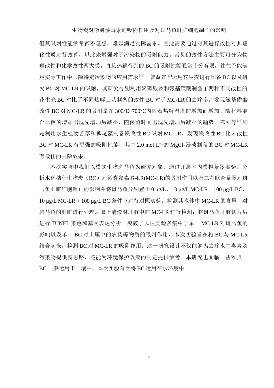 25年WH生物科学 生物炭对微囊藻毒素的吸附作用及对斑马鱼肝脏细胞凋亡的影响22.03-AI7.9终-约13362字符.docx_第6页