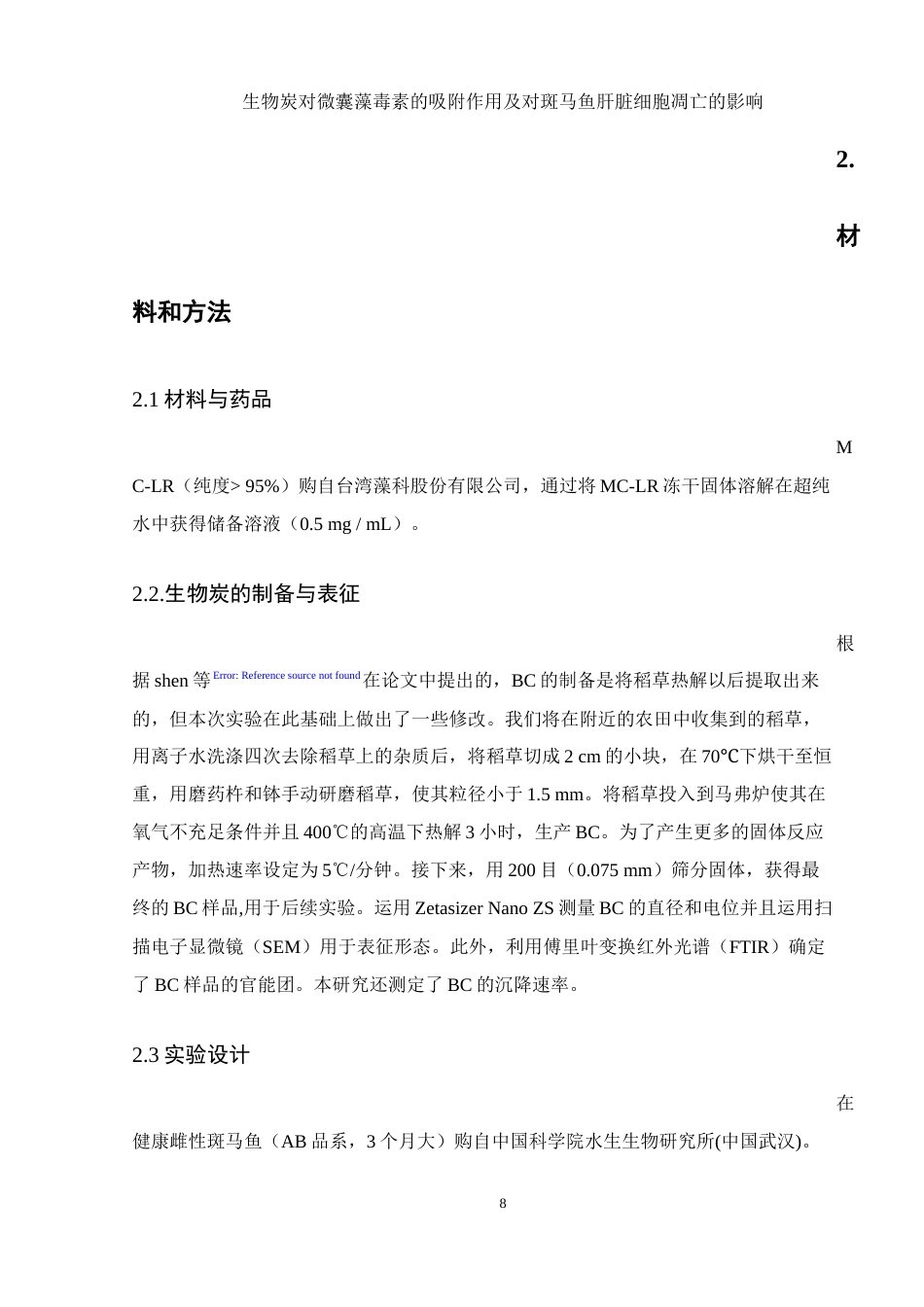 25年WH生物科学 生物炭对微囊藻毒素的吸附作用及对斑马鱼肝脏细胞凋亡的影响22.03-AI7.9终-约13362字符.docx_第7页