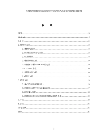25年WH生物科学 生物炭对微囊藻毒素的吸附作用及对斑马鱼肝脏细胞凋亡的影响22.03-AI7.9终-约13362字符.docx