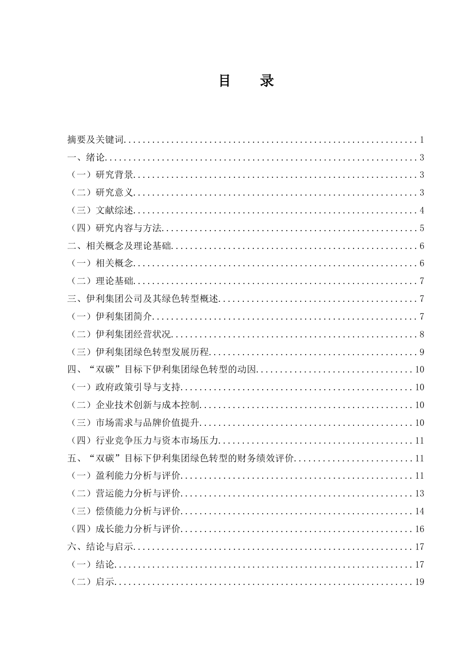 25年WH财务管理 “双碳”目标下伊利集团绿色转型的财务绩效研究16.62-AI15.94-约14207字符.docx_第1页