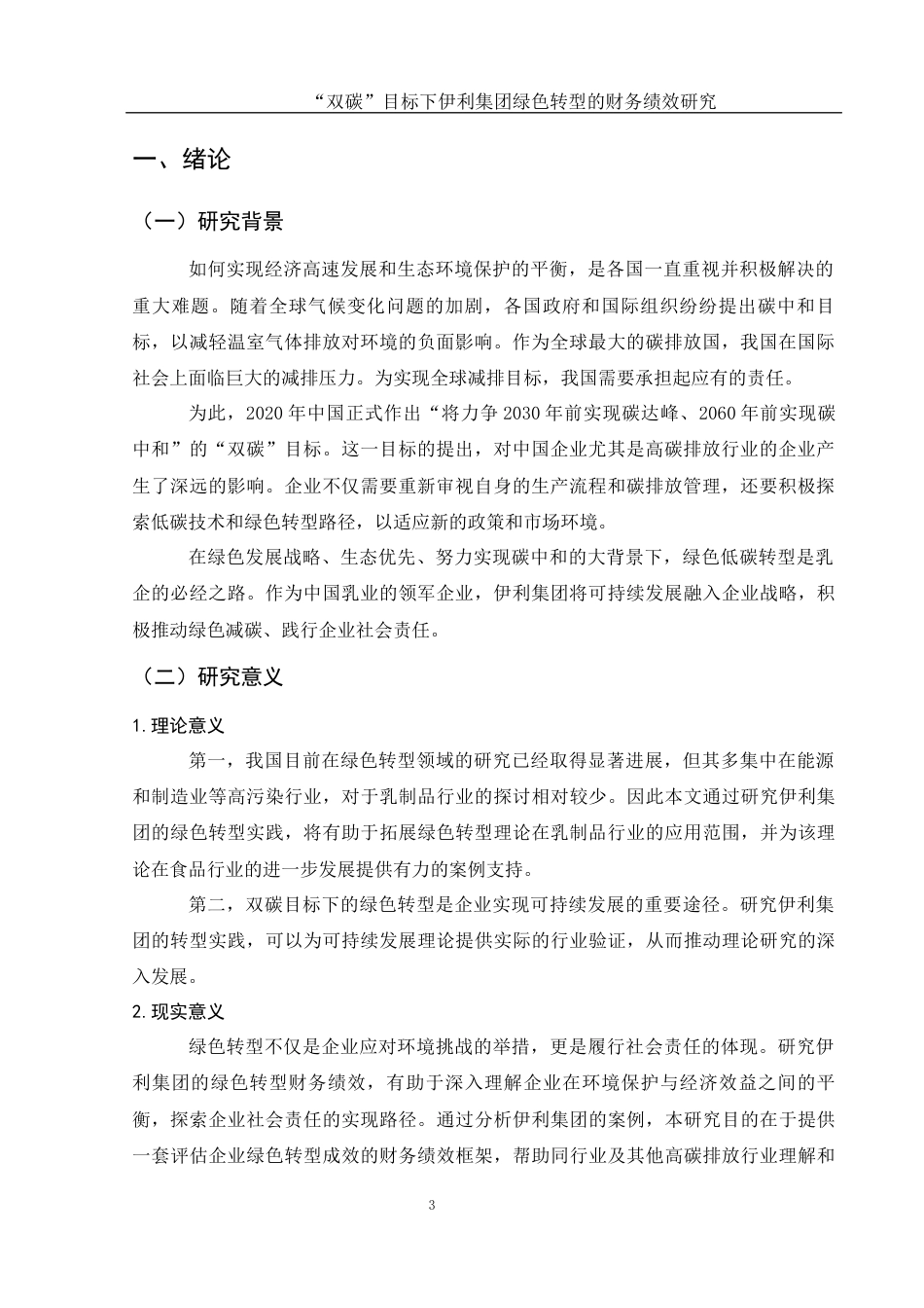 25年WH财务管理 “双碳”目标下伊利集团绿色转型的财务绩效研究16.62-AI15.94-约14207字符.docx_第5页