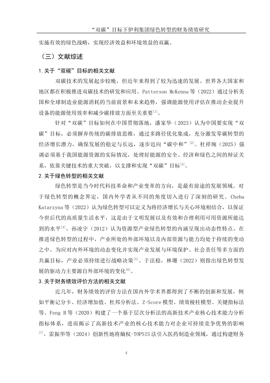 25年WH财务管理 “双碳”目标下伊利集团绿色转型的财务绩效研究16.62-AI15.94-约14207字符.docx_第6页