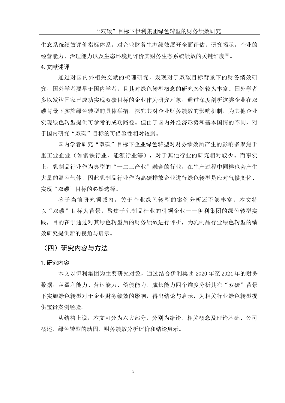 25年WH财务管理 “双碳”目标下伊利集团绿色转型的财务绩效研究16.62-AI15.94-约14207字符.docx_第7页