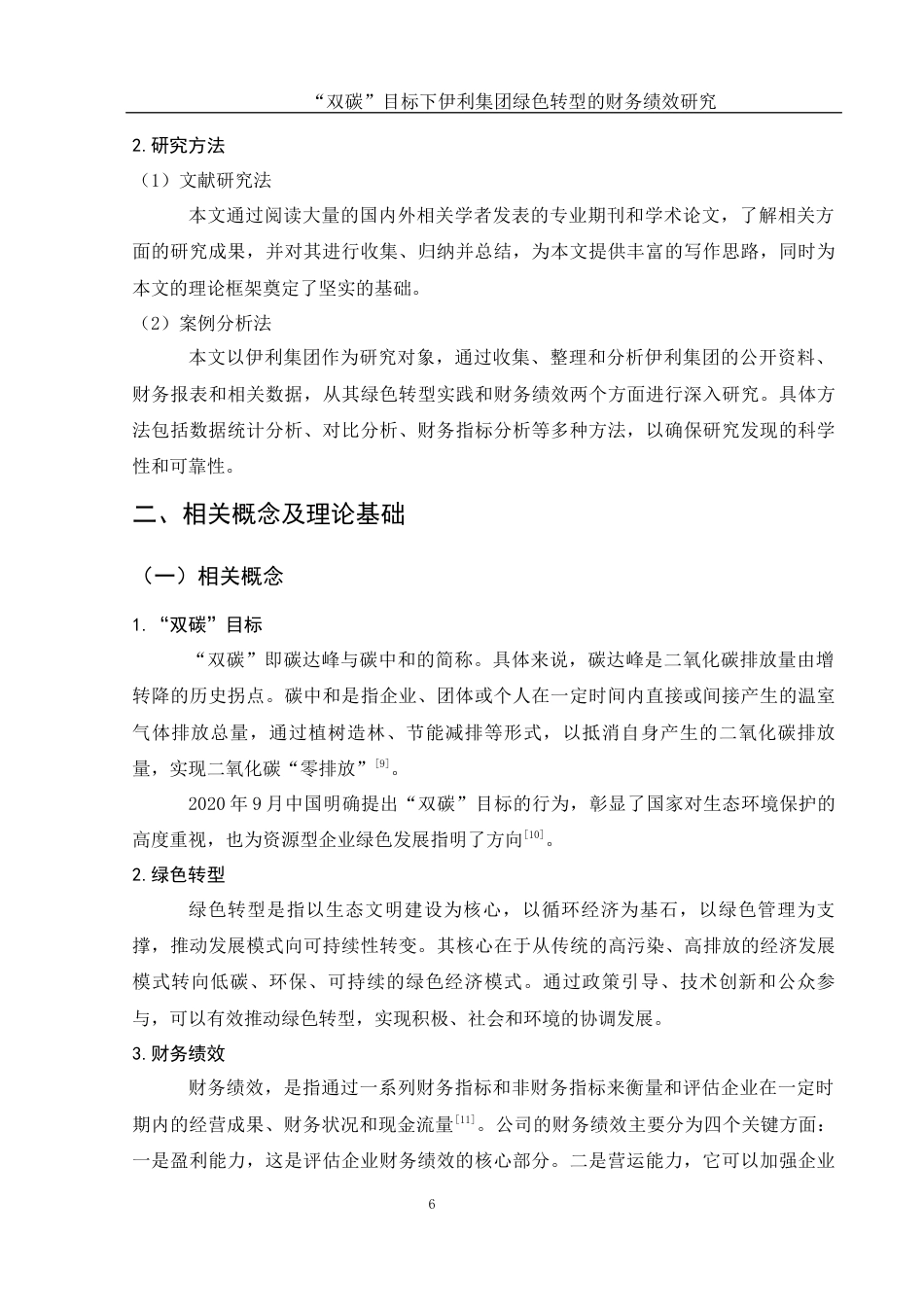 25年WH财务管理 “双碳”目标下伊利集团绿色转型的财务绩效研究16.62-AI15.94-约14207字符.docx_第8页