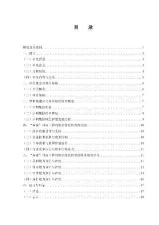 25年WH财务管理 “双碳”目标下伊利集团绿色转型的财务绩效研究16.62-AI15.94-约14207字符.docx