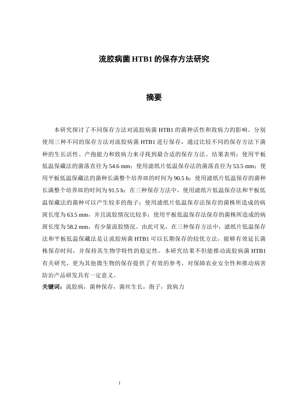 25年WH农学 流胶病菌HTB1的保存方法研究7.07-AI21.13终-约11593字符.docx_第2页