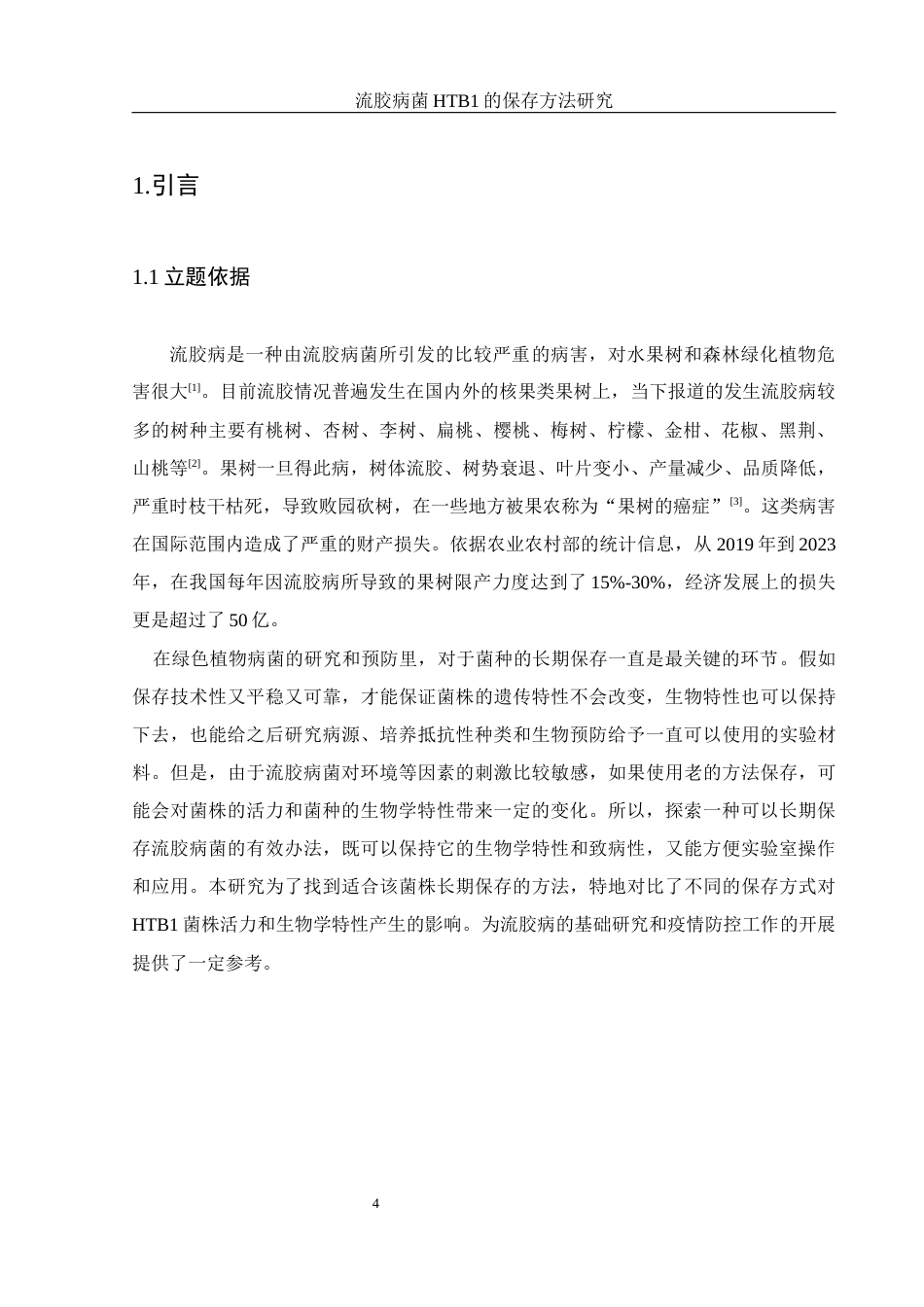 25年WH农学 流胶病菌HTB1的保存方法研究7.07-AI21.13终-约11593字符.docx_第5页