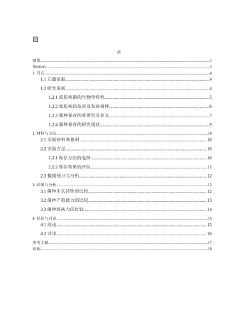 25年WH农学 流胶病菌HTB1的保存方法研究7.07-AI21.13终-约11593字符.docx