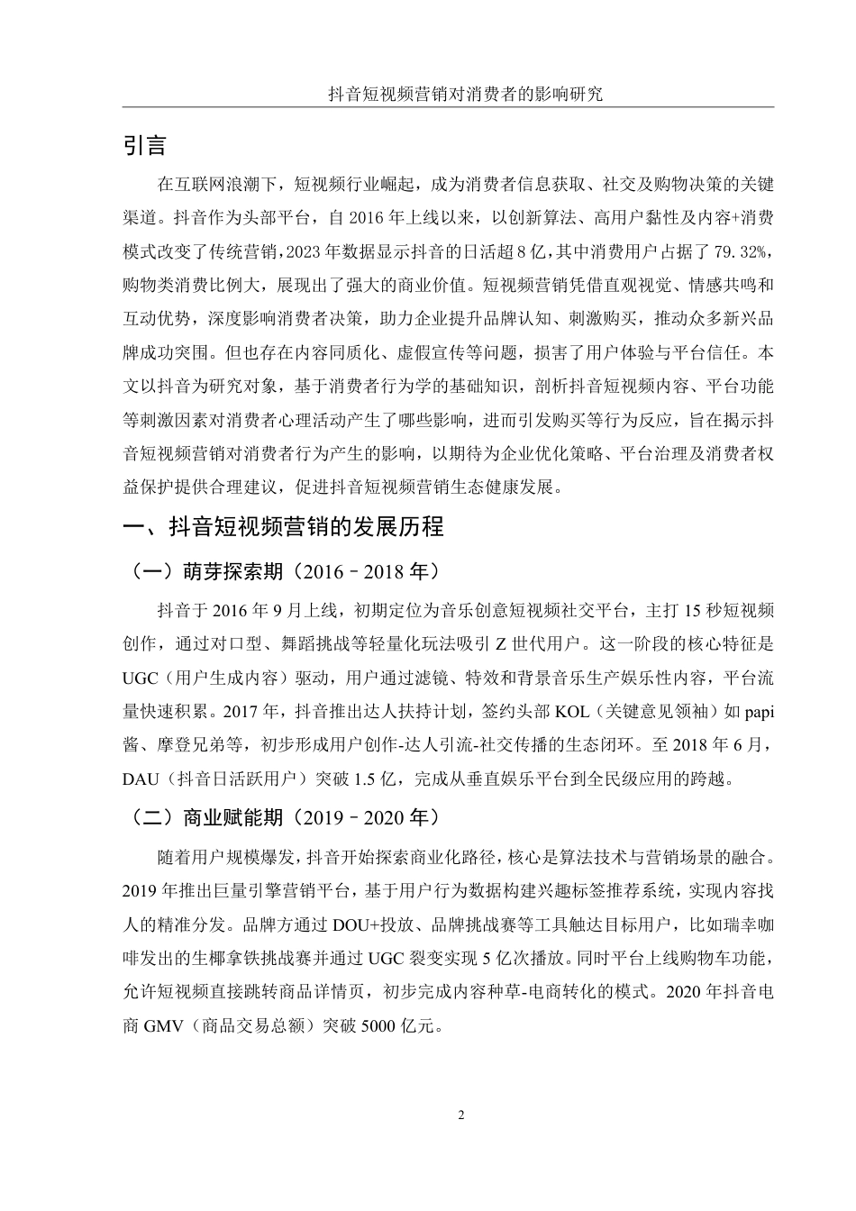 25年WH市场营销 抖音短视频营销对消费者的影响研究1.89-AI18.95-约9872字符.pdf_第3页