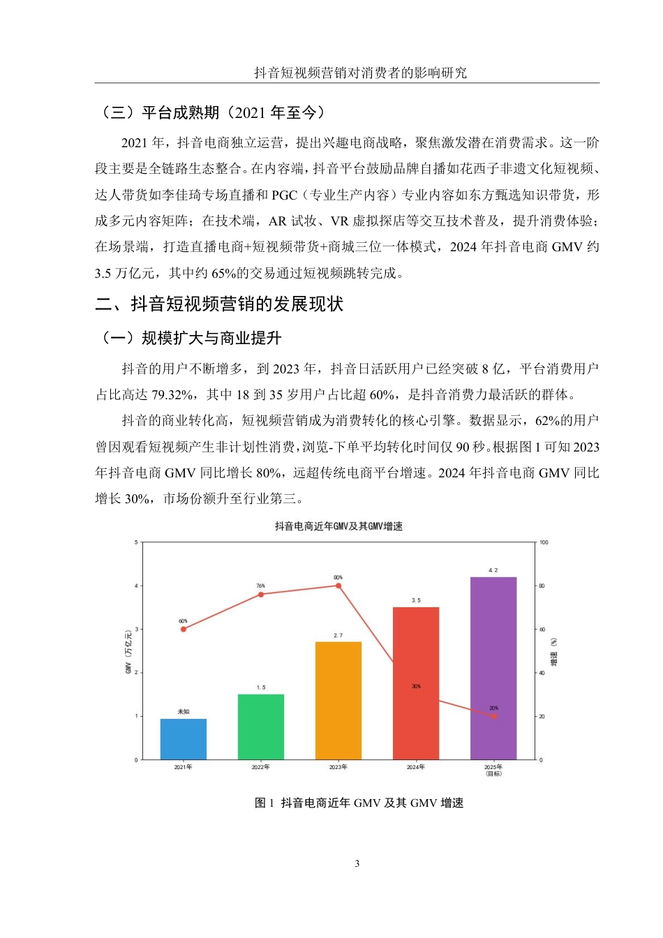 25年WH市场营销 抖音短视频营销对消费者的影响研究1.89-AI18.95-约9872字符.pdf_第4页