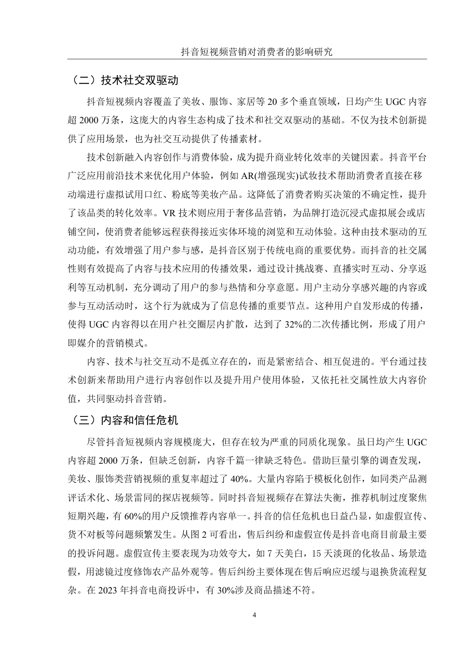 25年WH市场营销 抖音短视频营销对消费者的影响研究1.89-AI18.95-约9872字符.pdf_第5页