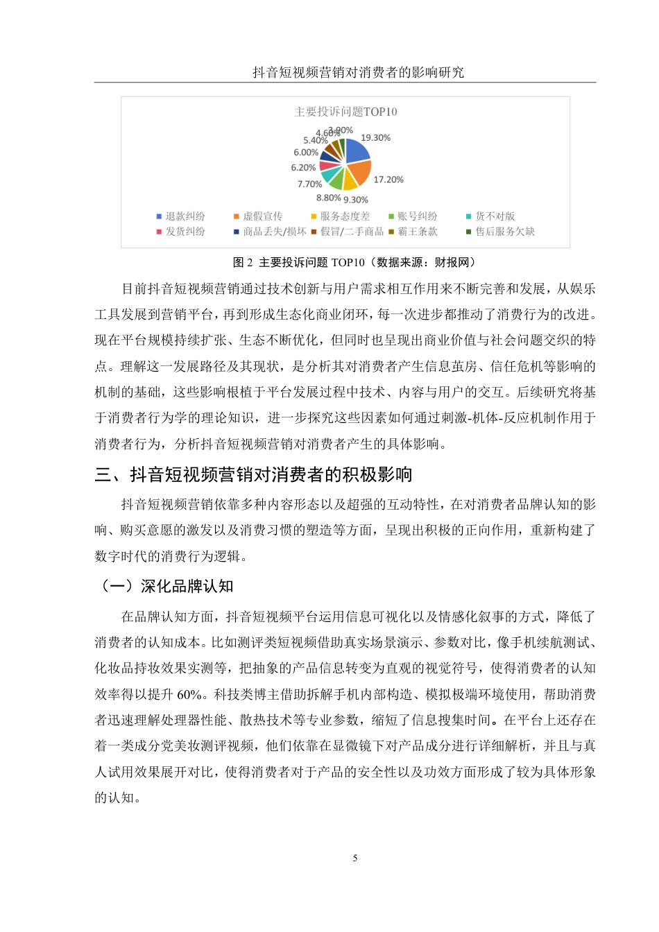 25年WH市场营销 抖音短视频营销对消费者的影响研究1.89-AI18.95-约9872字符.pdf_第6页