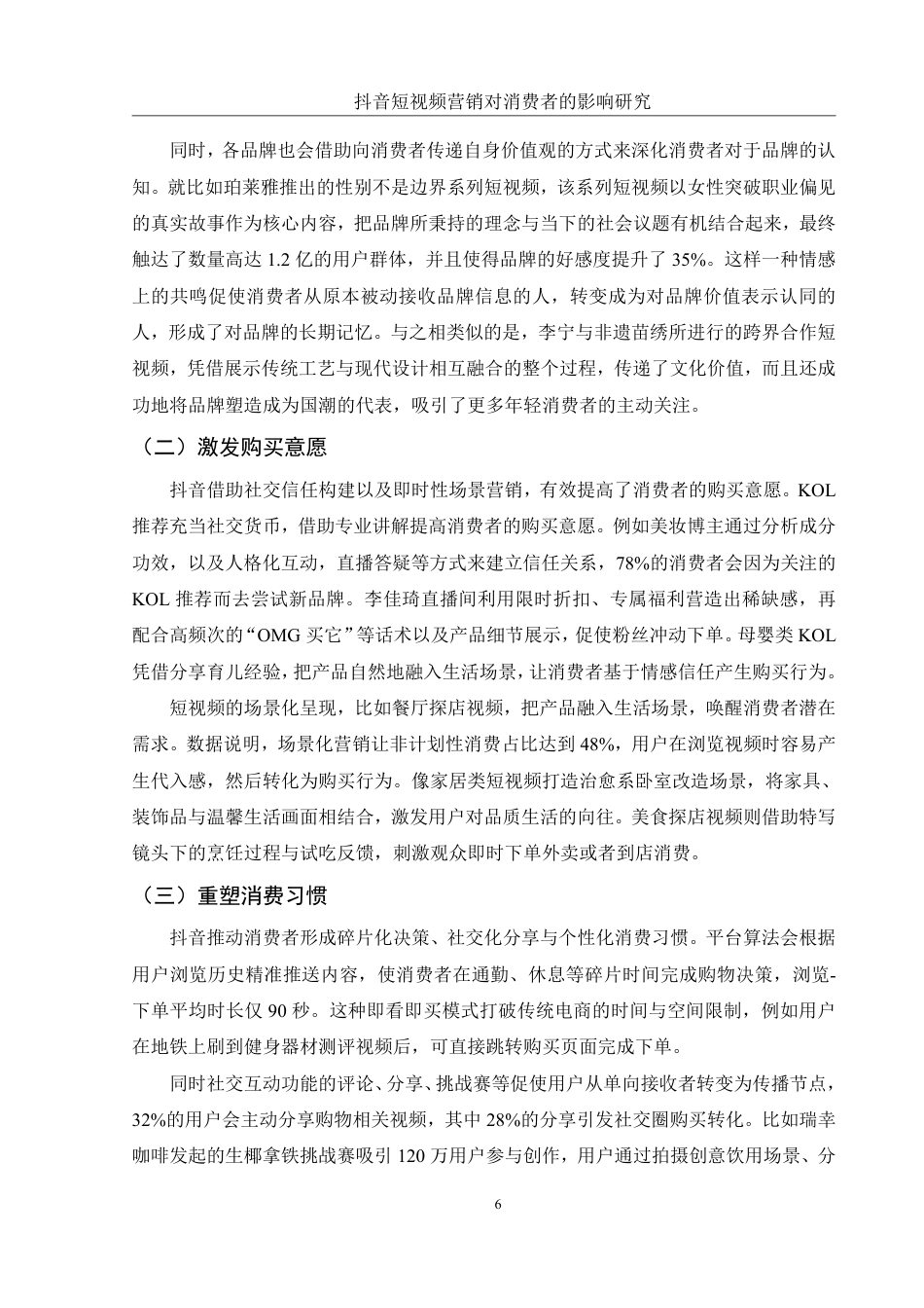 25年WH市场营销 抖音短视频营销对消费者的影响研究1.89-AI18.95-约9872字符.pdf_第7页
