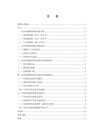 25年WH市场营销 抖音短视频营销对消费者的影响研究1.89-AI18.95-约9872字符.pdf