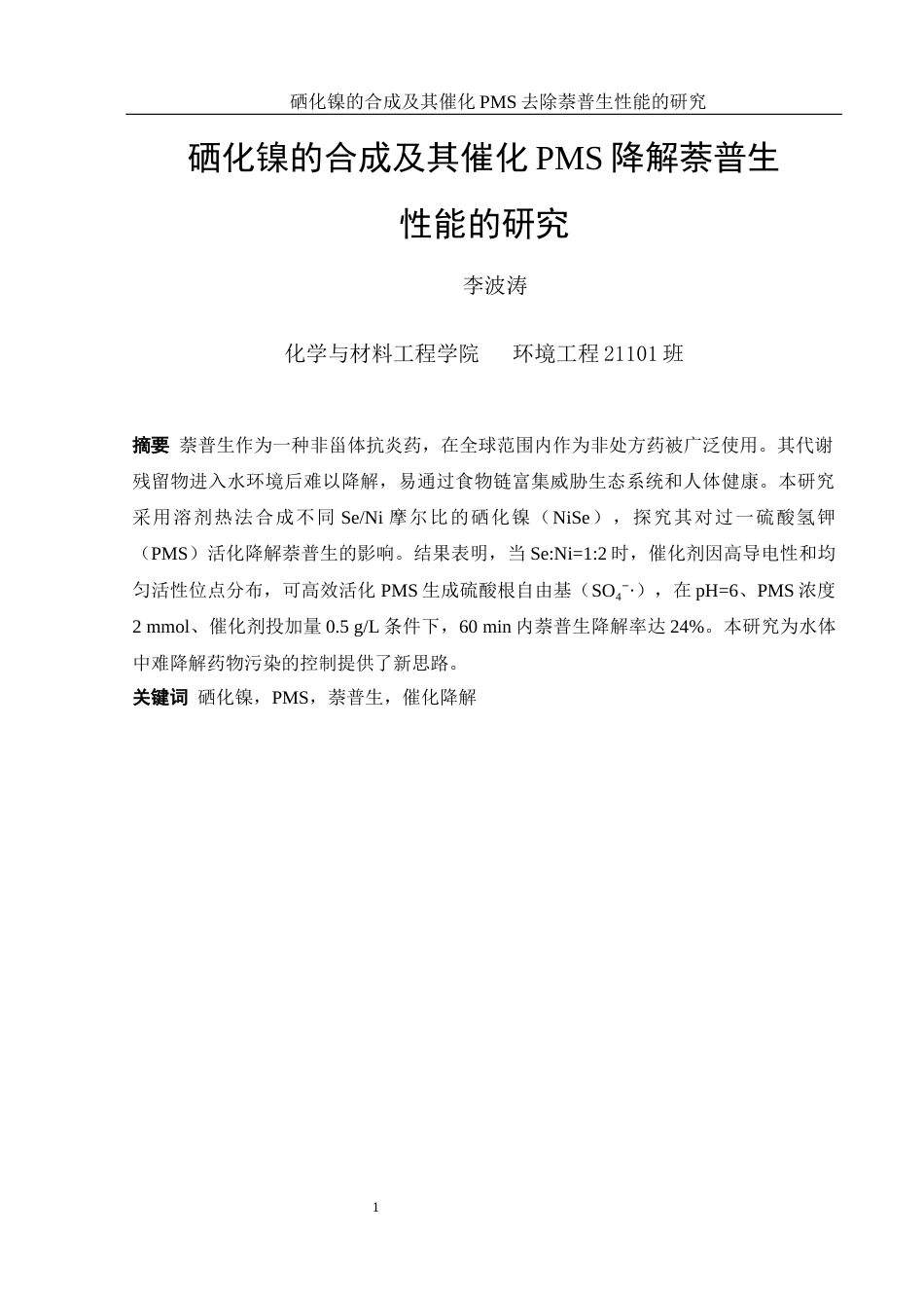 25年WH环境工程 NiSe的合成及催化PMS降解萘普生性能的研究10.98-AI26.34终-约8273字符.docx_第3页