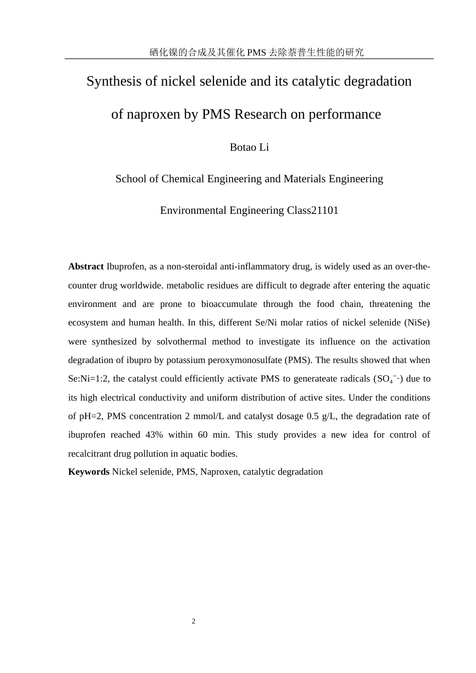 25年WH环境工程 NiSe的合成及催化PMS降解萘普生性能的研究10.98-AI26.34终-约8273字符.docx_第4页