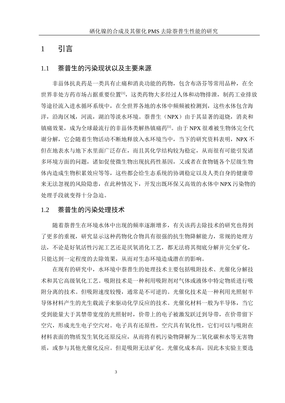 25年WH环境工程 NiSe的合成及催化PMS降解萘普生性能的研究10.98-AI26.34终-约8273字符.docx_第5页