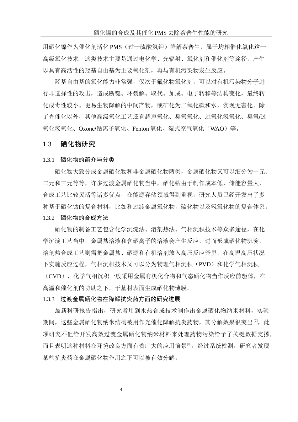 25年WH环境工程 NiSe的合成及催化PMS降解萘普生性能的研究10.98-AI26.34终-约8273字符.docx_第6页