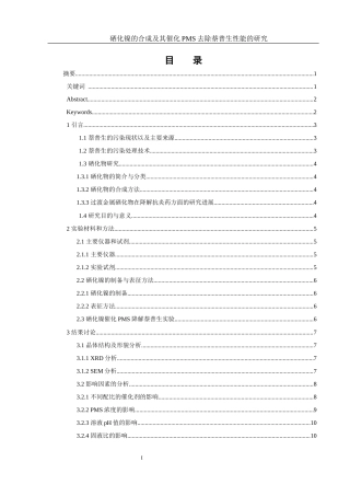 25年WH环境工程 NiSe的合成及催化PMS降解萘普生性能的研究10.98-AI26.34终-约8273字符.docx