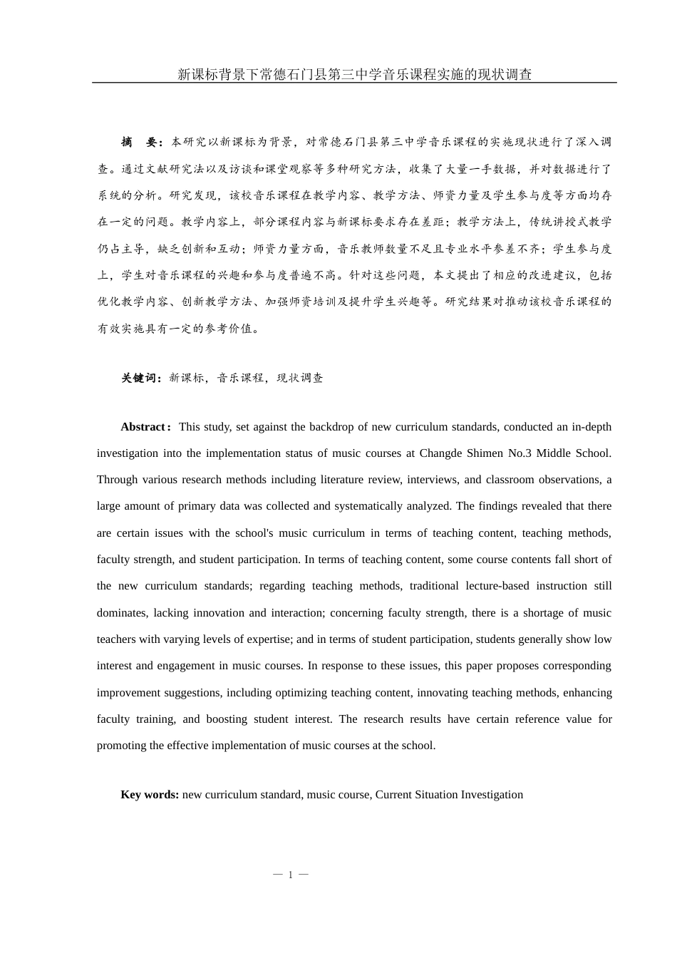 25年WH音乐学 新课标背景下常德石门县第三中学音乐课程实施的现状调查4.82-AI14.36-约12913字符.docx_第2页