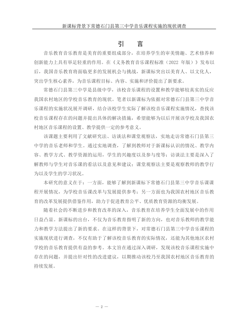 25年WH音乐学 新课标背景下常德石门县第三中学音乐课程实施的现状调查4.82-AI14.36-约12913字符.docx_第3页