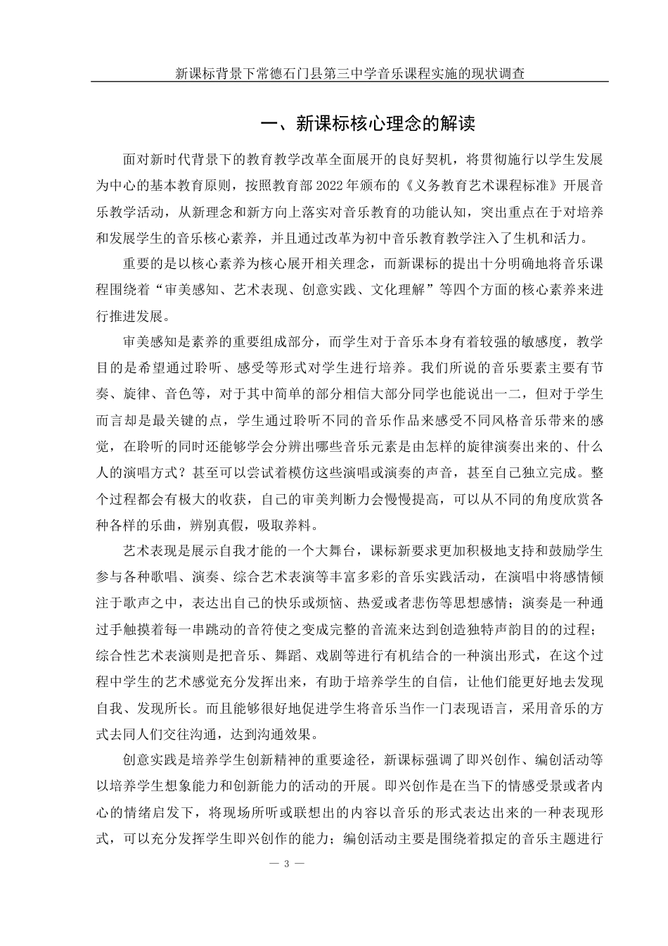 25年WH音乐学 新课标背景下常德石门县第三中学音乐课程实施的现状调查4.82-AI14.36-约12913字符.docx_第4页
