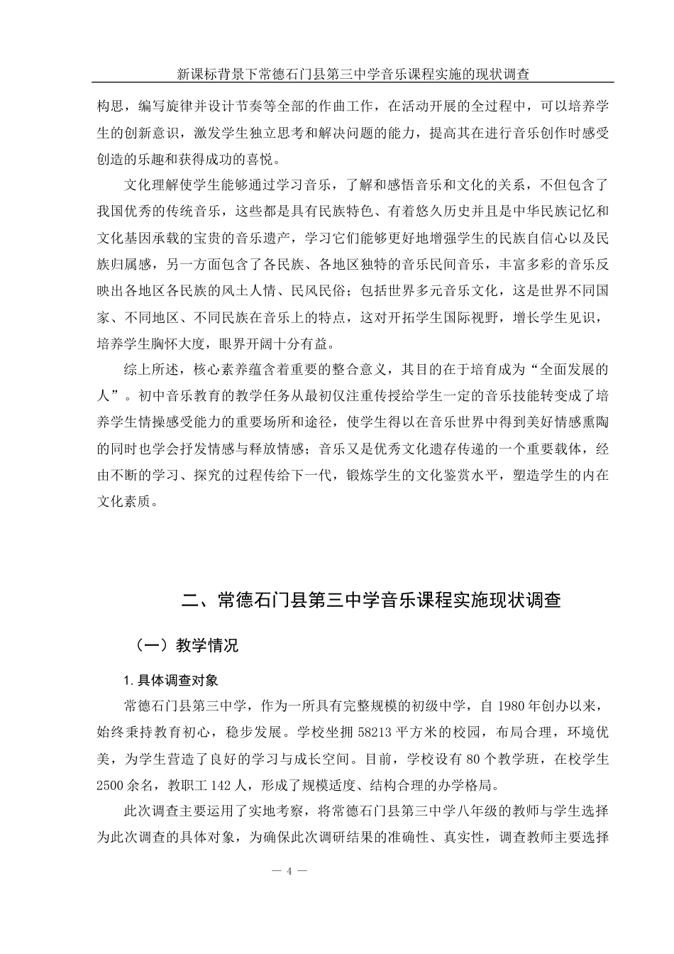 25年WH音乐学 新课标背景下常德石门县第三中学音乐课程实施的现状调查4.82-AI14.36-约12913字符.docx_第5页