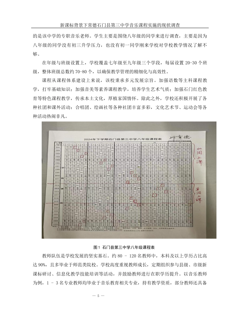 25年WH音乐学 新课标背景下常德石门县第三中学音乐课程实施的现状调查4.82-AI14.36-约12913字符.docx_第6页