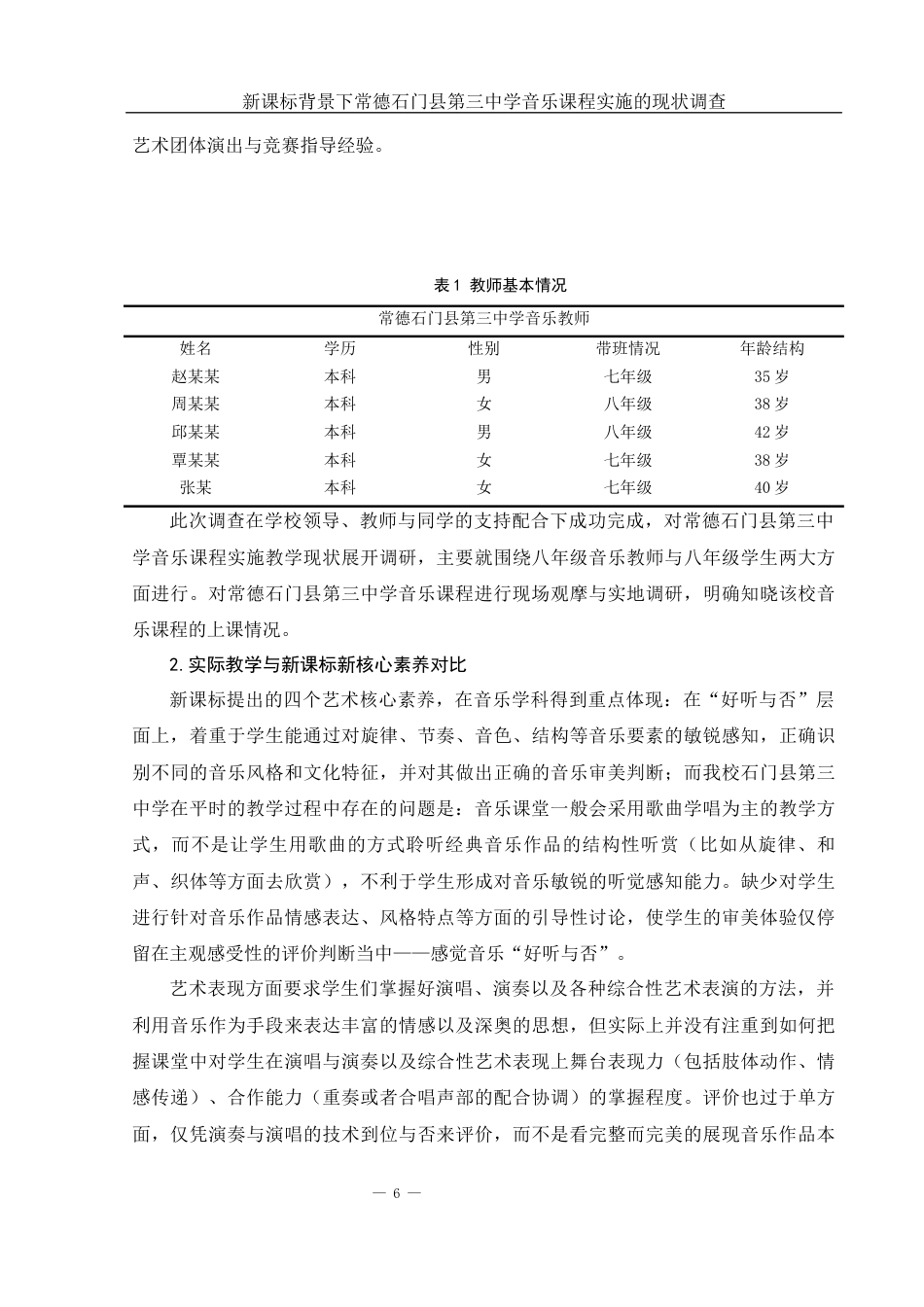 25年WH音乐学 新课标背景下常德石门县第三中学音乐课程实施的现状调查4.82-AI14.36-约12913字符.docx_第7页