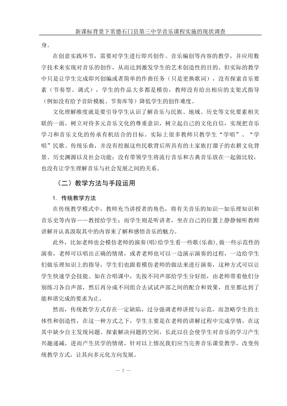 25年WH音乐学 新课标背景下常德石门县第三中学音乐课程实施的现状调查4.82-AI14.36-约12913字符.docx_第8页