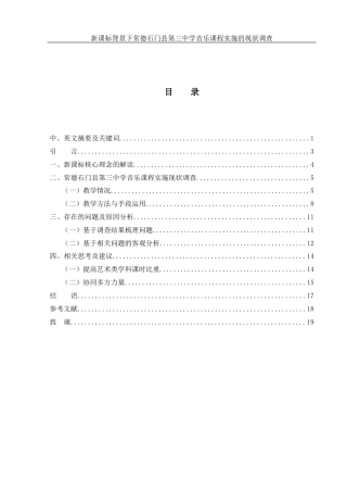 25年WH音乐学 新课标背景下常德石门县第三中学音乐课程实施的现状调查4.82-AI14.36-约12913字符.docx