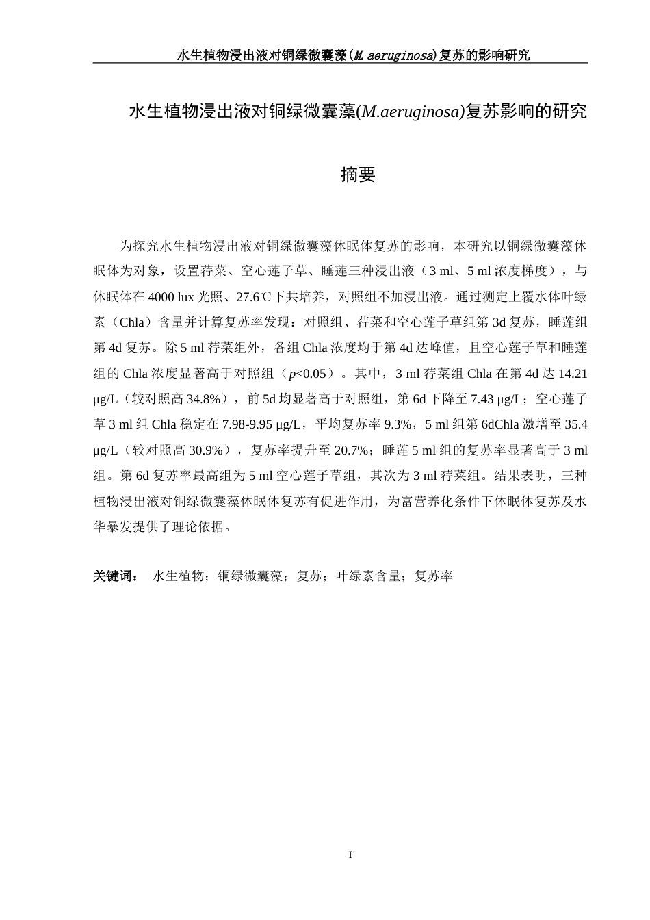 25年WH生物科学 水生植物浸出液对铜绿微囊藻(M. aeruginosa)复苏的影响研究10.05-AI11.49-约14976字符.doc_第2页