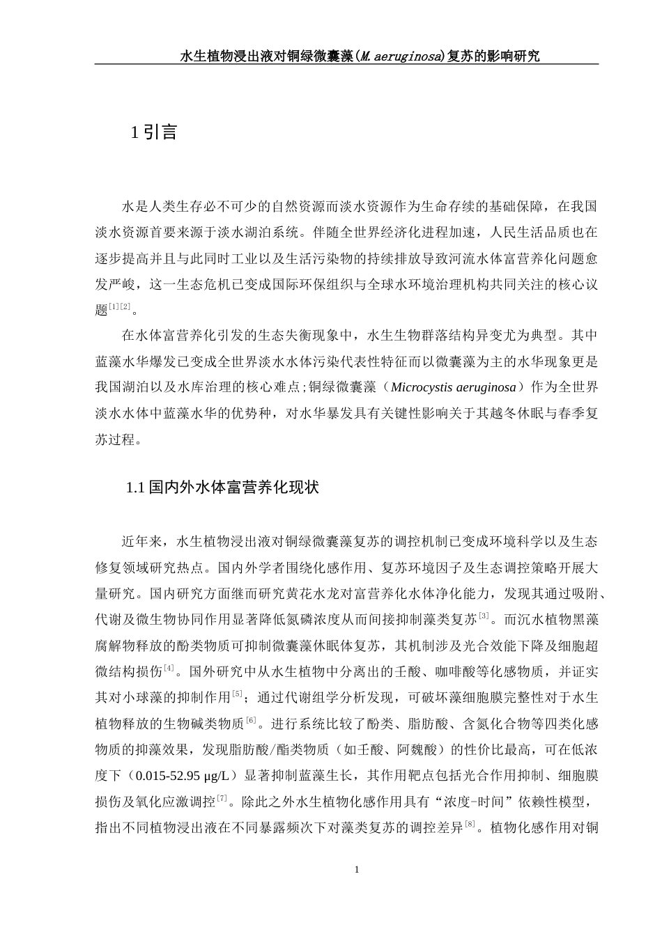 25年WH生物科学 水生植物浸出液对铜绿微囊藻(M. aeruginosa)复苏的影响研究10.05-AI11.49-约14976字符.doc_第5页