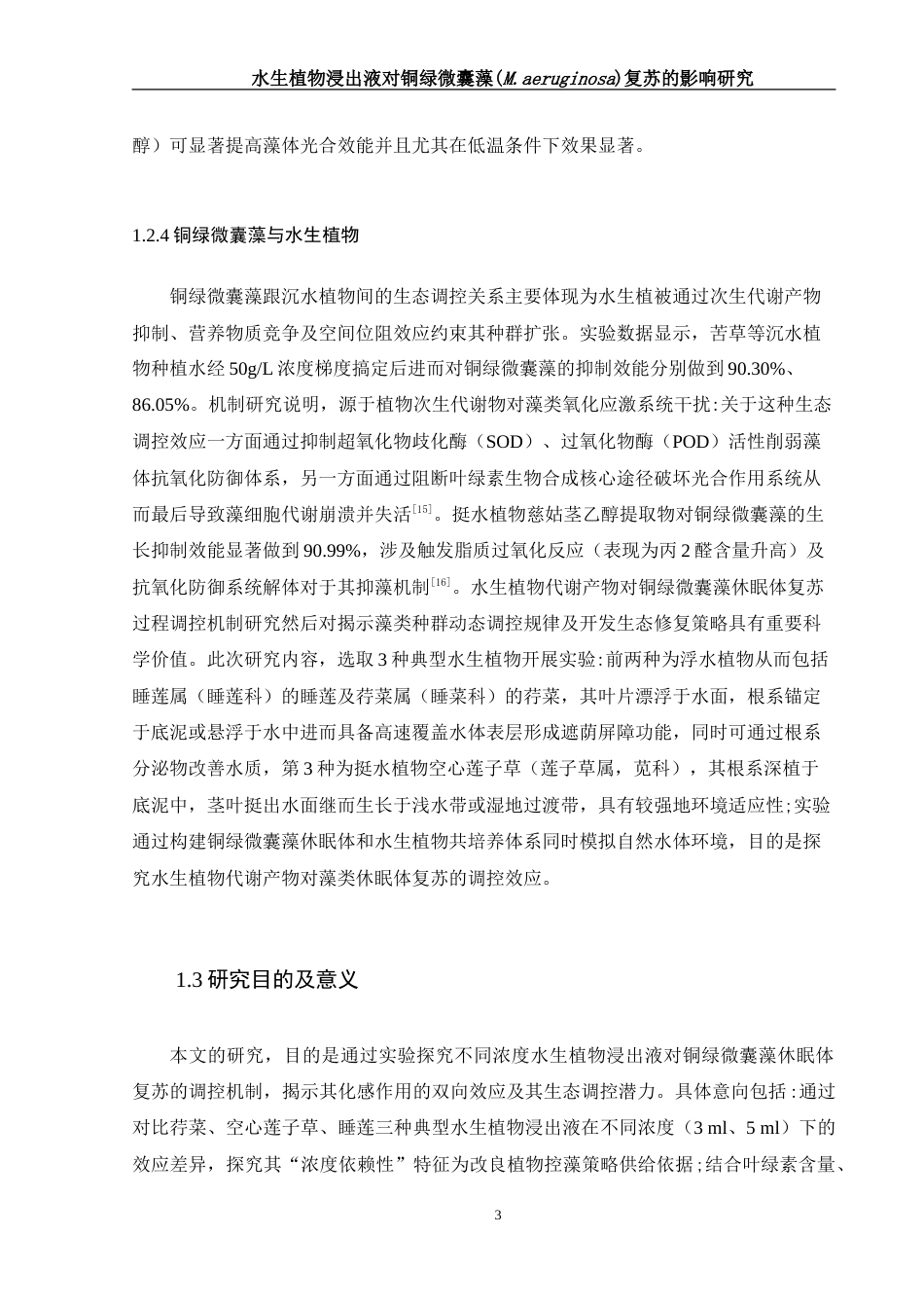 25年WH生物科学 水生植物浸出液对铜绿微囊藻(M. aeruginosa)复苏的影响研究10.05-AI11.49-约14976字符.doc_第7页