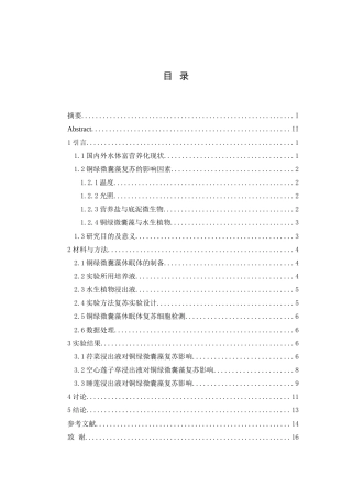 25年WH生物科学 水生植物浸出液对铜绿微囊藻(M. aeruginosa)复苏的影响研究10.05-AI11.49-约14976字符.doc