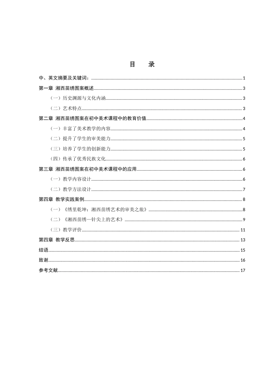 25年WH美术学 湘西苗绣图案在初中美术课程中的创新开发与应用研究5.9-AI23.39-约9041字符.docx_第1页
