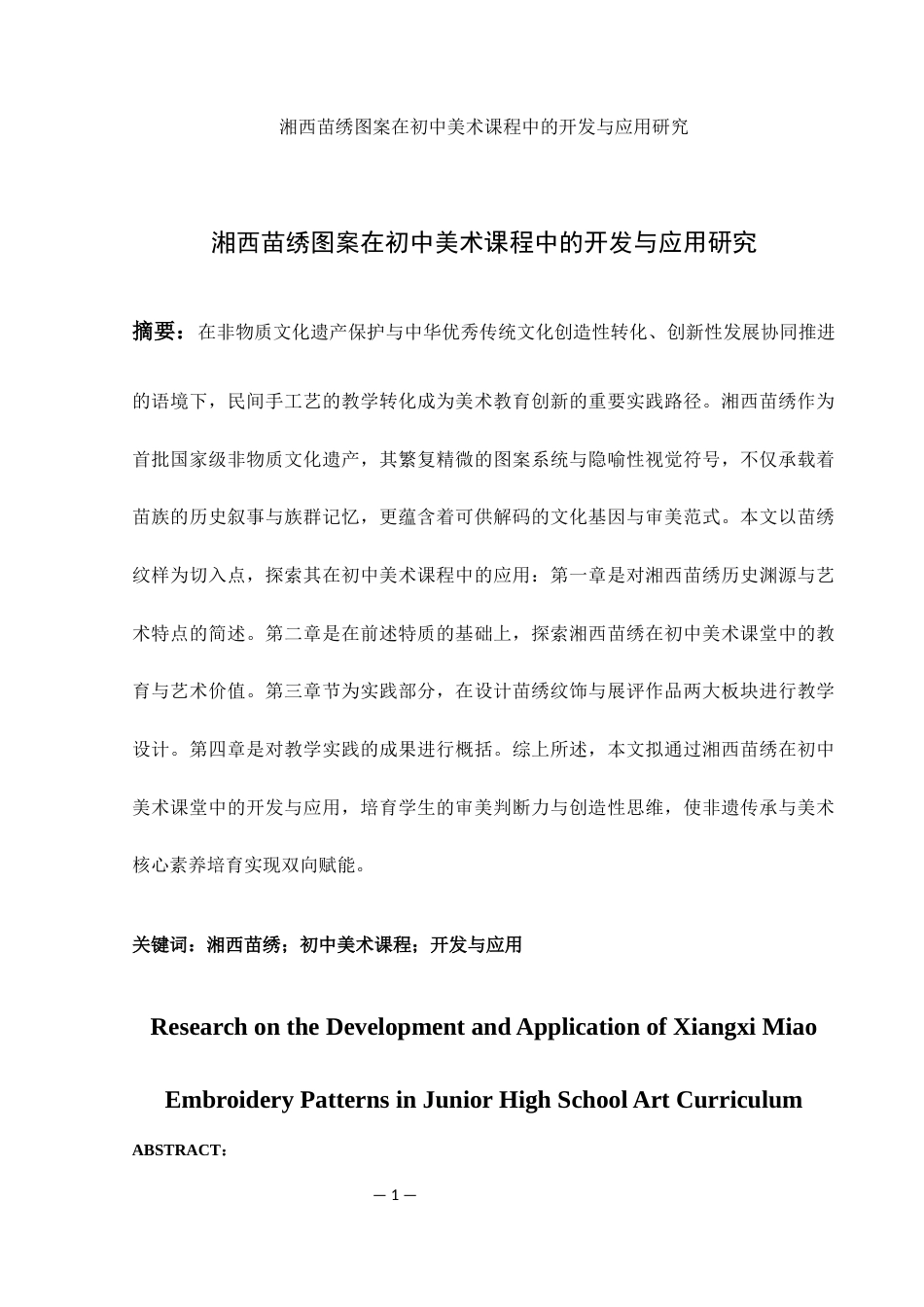 25年WH美术学 湘西苗绣图案在初中美术课程中的创新开发与应用研究5.9-AI23.39-约9041字符.docx_第2页