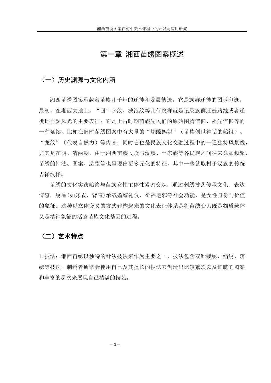 25年WH美术学 湘西苗绣图案在初中美术课程中的创新开发与应用研究5.9-AI23.39-约9041字符.docx_第4页