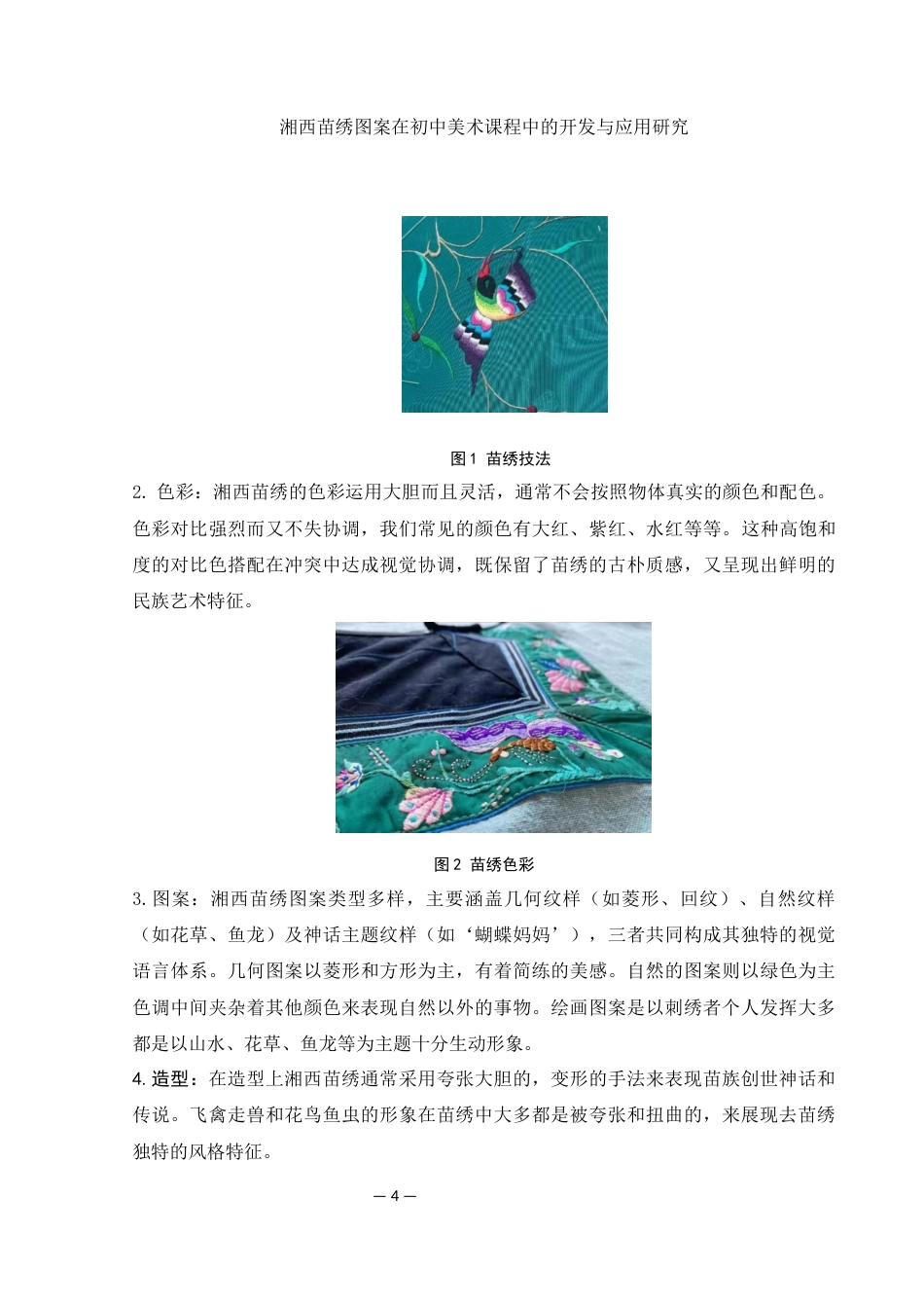 25年WH美术学 湘西苗绣图案在初中美术课程中的创新开发与应用研究5.9-AI23.39-约9041字符.docx_第5页
