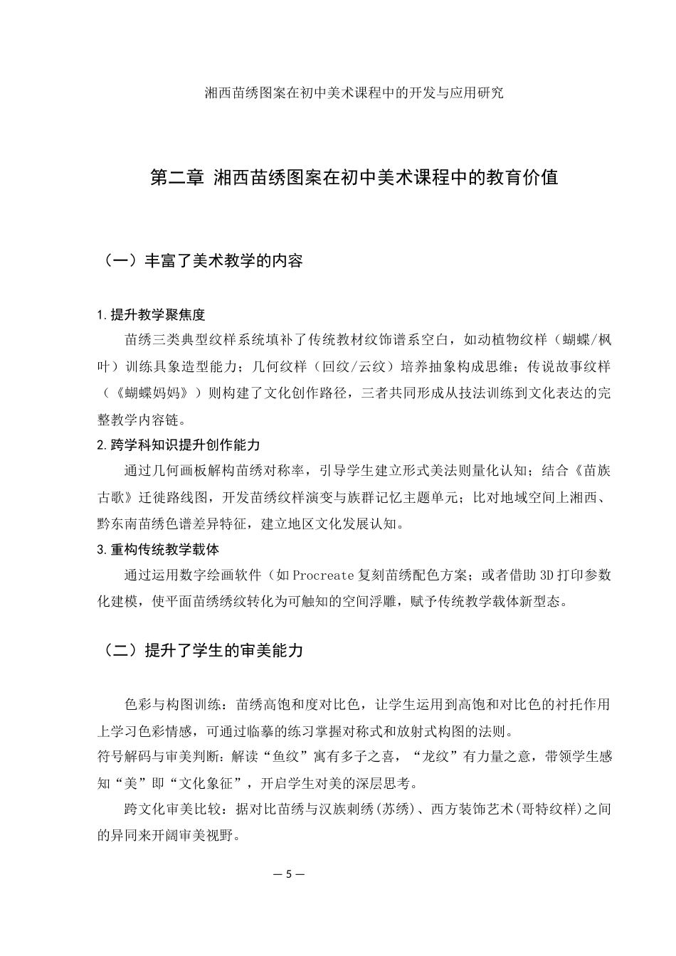 25年WH美术学 湘西苗绣图案在初中美术课程中的创新开发与应用研究5.9-AI23.39-约9041字符.docx_第6页