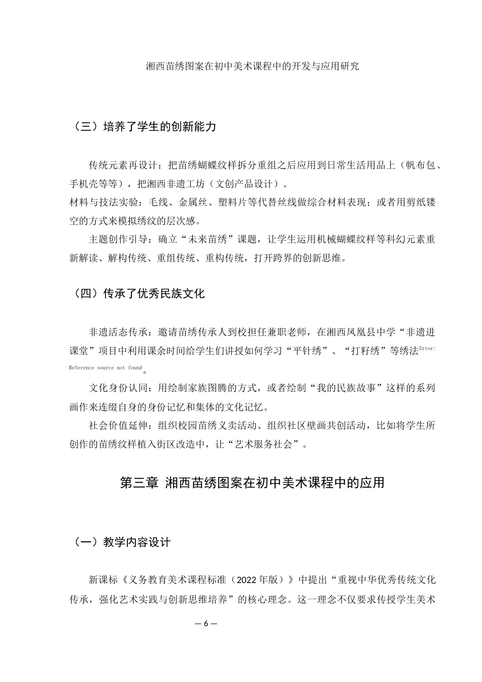 25年WH美术学 湘西苗绣图案在初中美术课程中的创新开发与应用研究5.9-AI23.39-约9041字符.docx_第7页
