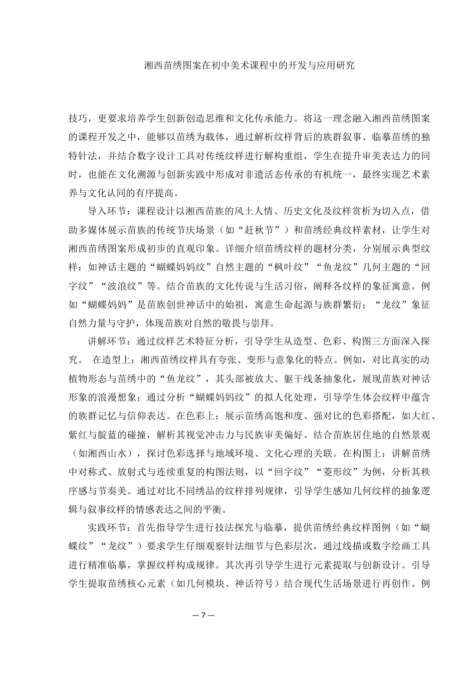 25年WH美术学 湘西苗绣图案在初中美术课程中的创新开发与应用研究5.9-AI23.39-约9041字符.docx_第8页