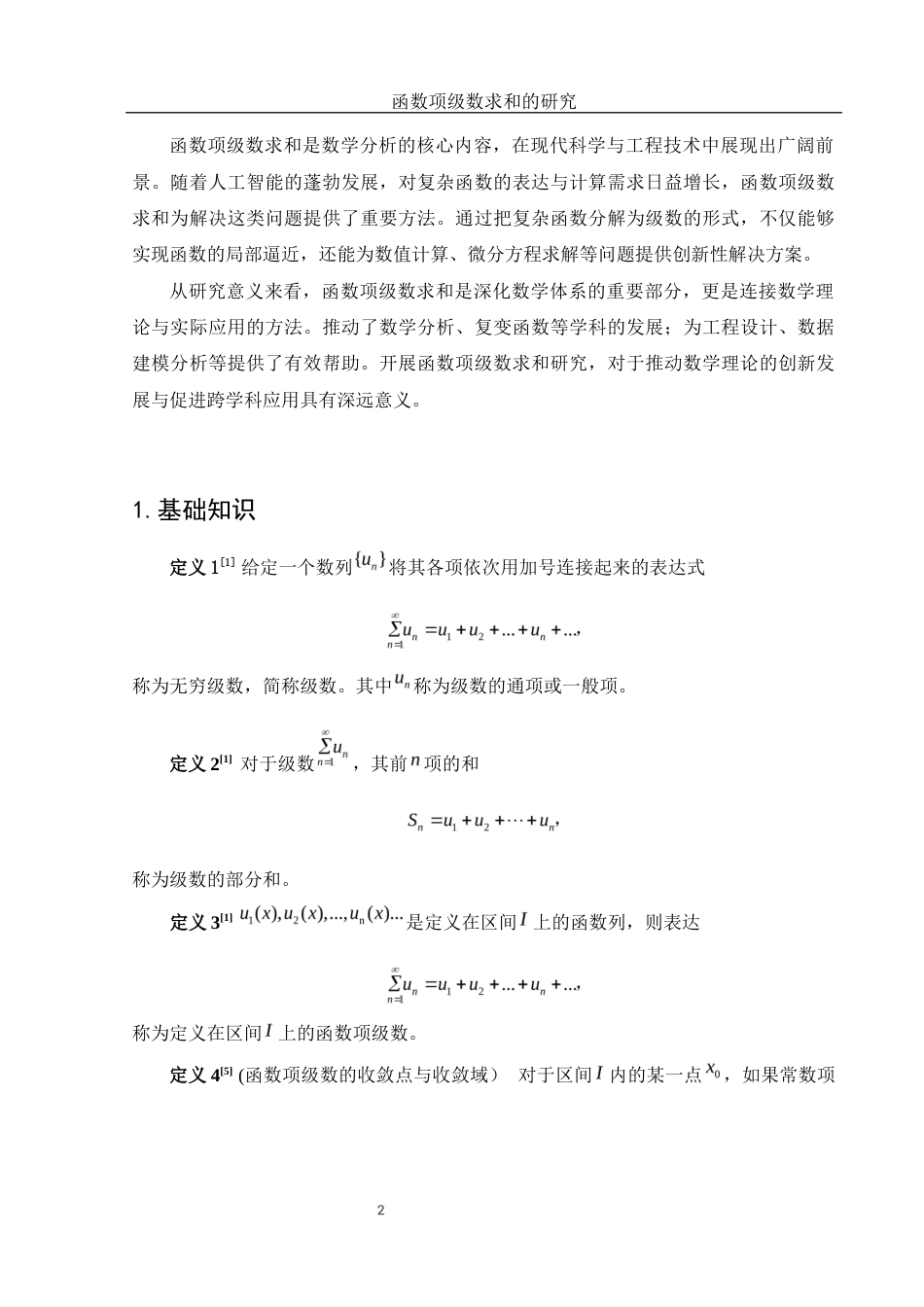 25年WH数学与应用数学 函数项级数求和的研究7.27-AI20.18终-约4705字符.docx_第4页