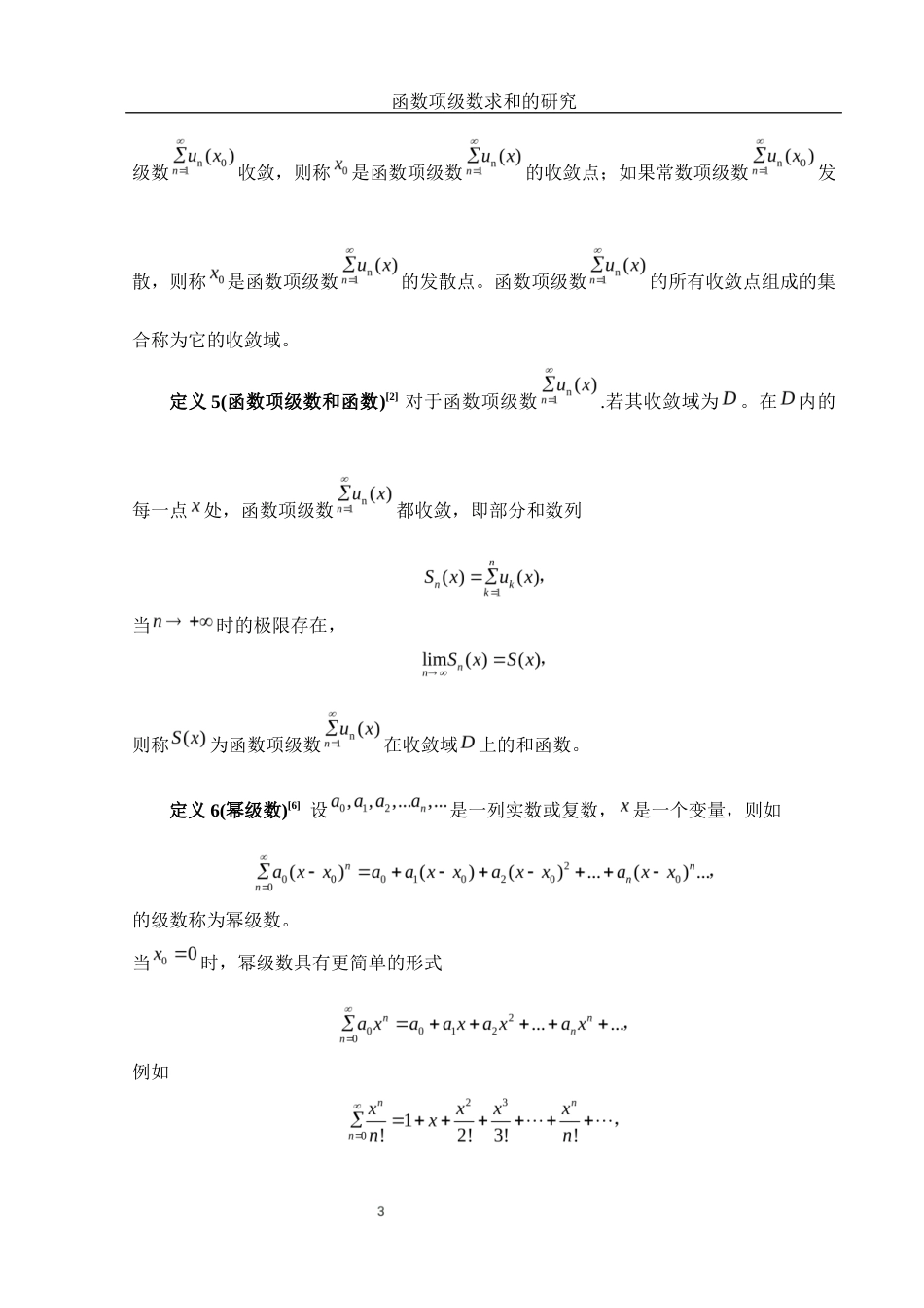 25年WH数学与应用数学 函数项级数求和的研究7.27-AI20.18终-约4705字符.docx_第5页