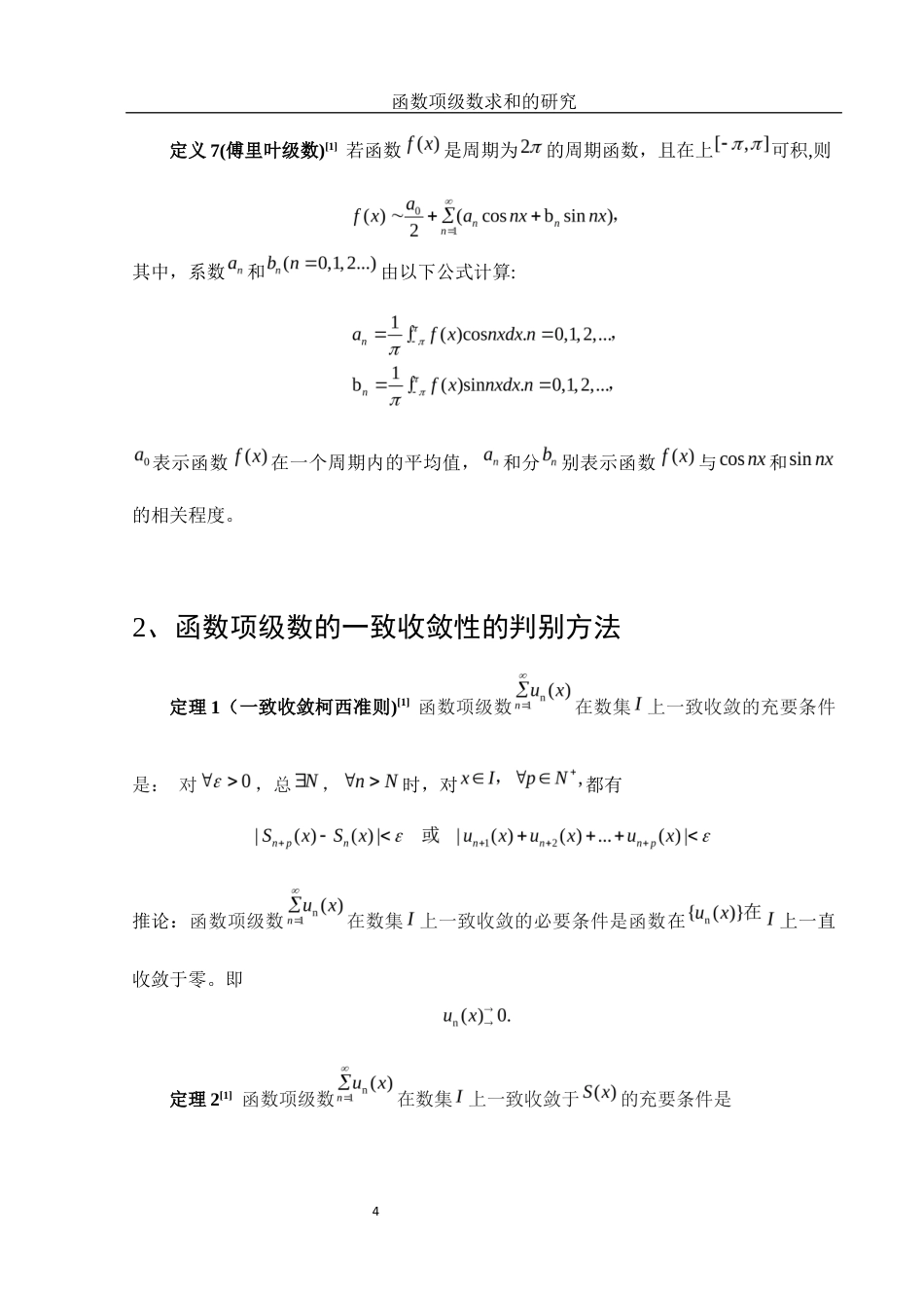 25年WH数学与应用数学 函数项级数求和的研究7.27-AI20.18终-约4705字符.docx_第6页