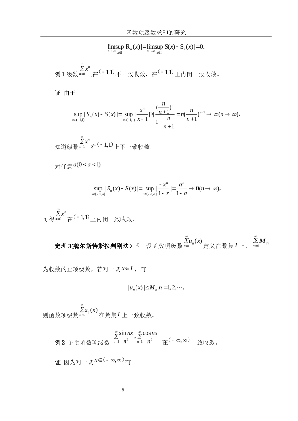 25年WH数学与应用数学 函数项级数求和的研究7.27-AI20.18终-约4705字符.docx_第7页